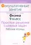 Физика. 9 класс. Простые решения сложных задач. Рабочая тетрадь. Пособие для учащихся общеобразовательных учреждений с белорусским и русским языками обучения. — 2308217 — 1