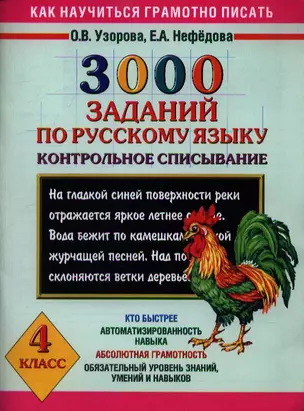 3000 заданий по русскому языку. Контрольное списывание. 4 класс — 2360234 — 1