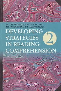 Английский язык. Стратегии понимания текста : учеб. пособие. В 2 ч. Ч. 2 / 3-е изд., перераб.