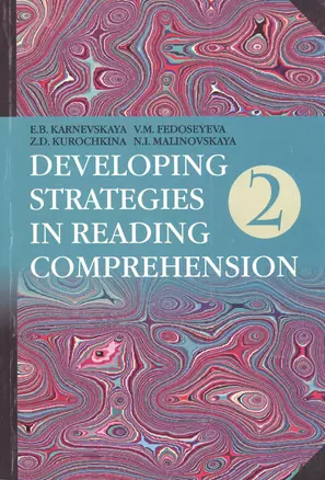 Английский язык. Стратегии понимания текста : учеб. пособие. В 2 ч. Ч. 2 / 3-е изд., перераб. — 2378474 — 1