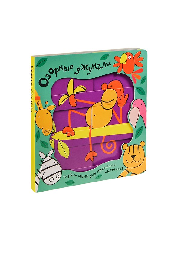 Книга Озорные джунгли. Первые пазлы для маленьких пальчиков () — 1