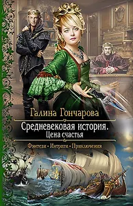 Средневековая история. Цена счастья: Роман