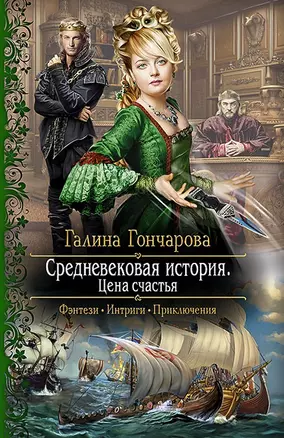 Средневековая история. Цена счастья: Роман — 2467858 — 1