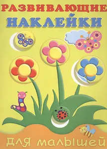Развивающие наклейки для малышей (цветы) (м) (илл. Фаттаховой)