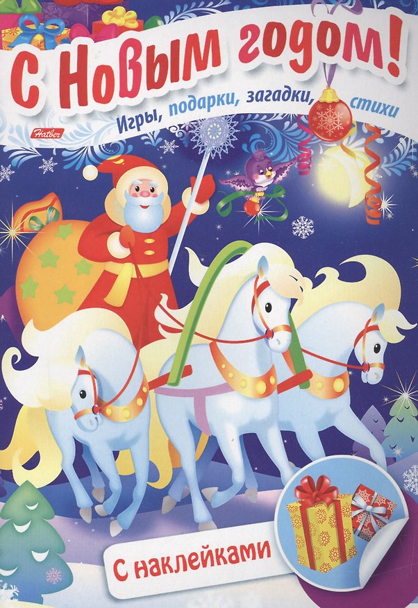 Книга Дед Мороз на тройке Игры подарки загадки стихи С накл. (3+) (илл. Сребренника) (мВстрНГ) Винклер () — 1