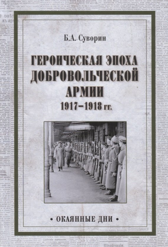 

Героическая эпоха Добровольческой армии 1917- 1918гг.