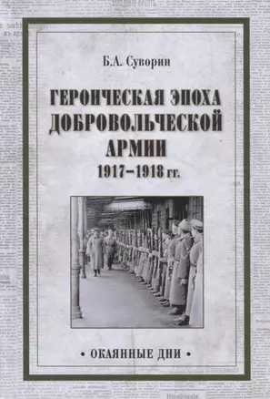 Героическая эпоха Добровольческой армии 1917- 1918гг. — 2666277 — 1