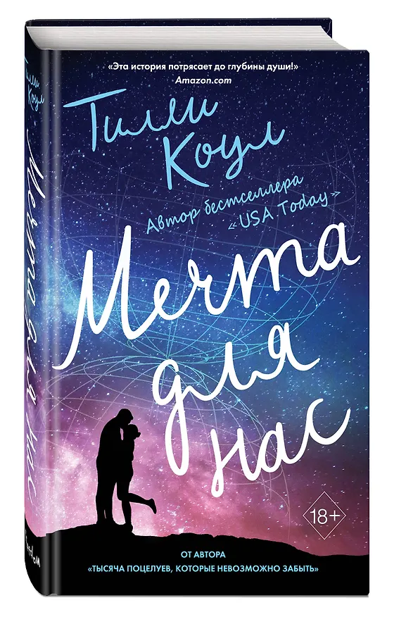 Книга Мечта для нас (Тилли Коул) — 5