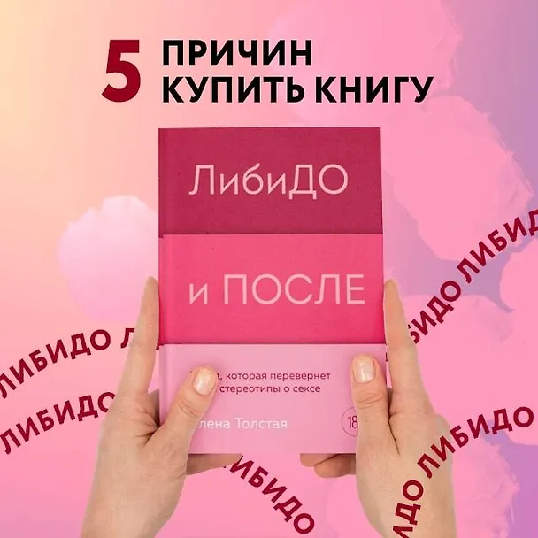 Книга ЛибиДО и ПОСЛЕ. Книга, которая перевернет ваши стереотипы о сексе (Елена Толстая) — 7