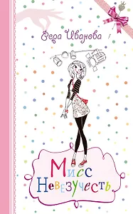 Мисс Невезучесть: повесть