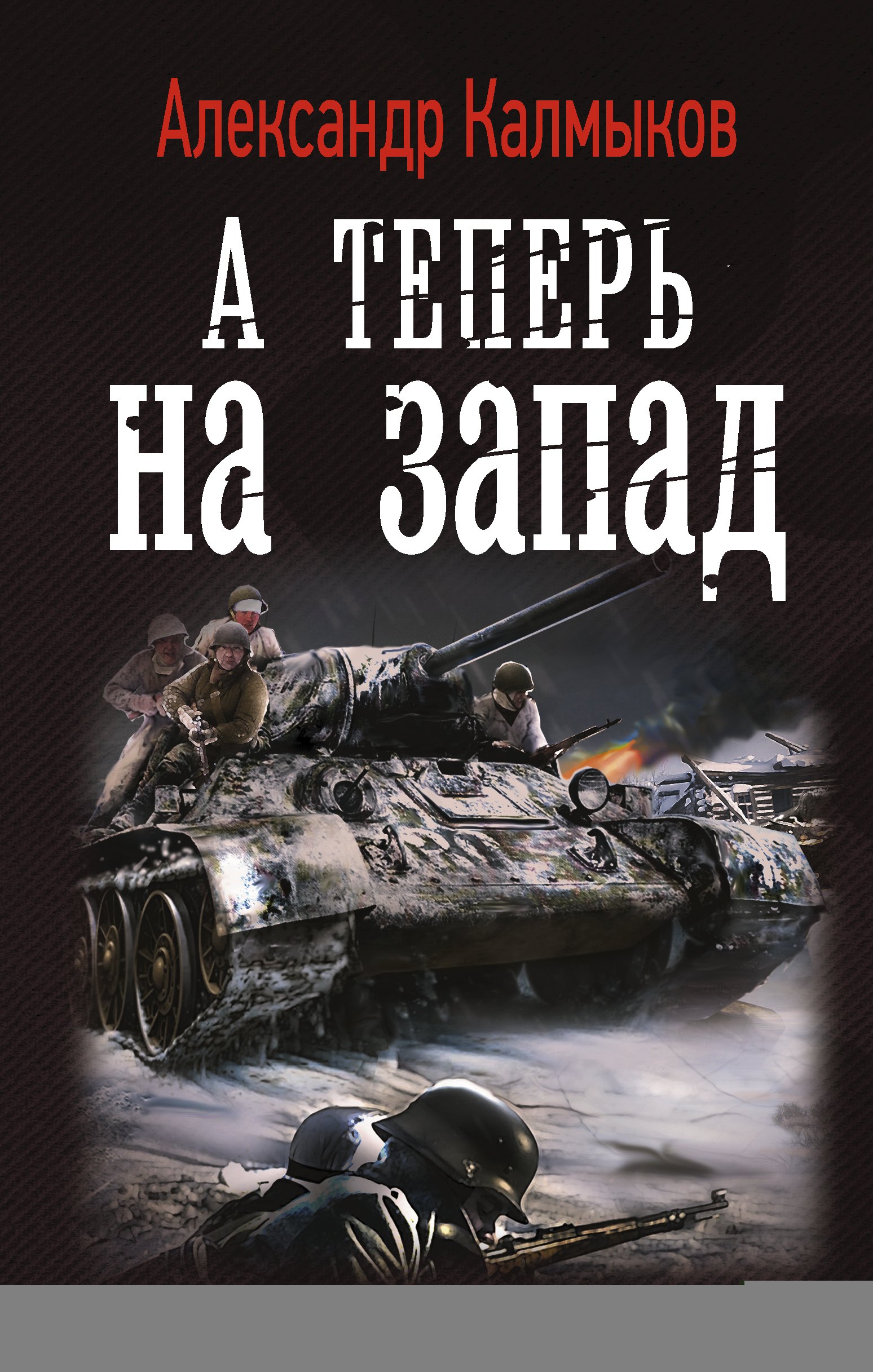 

На пути "Тайфуна": А теперь на Запад: роман