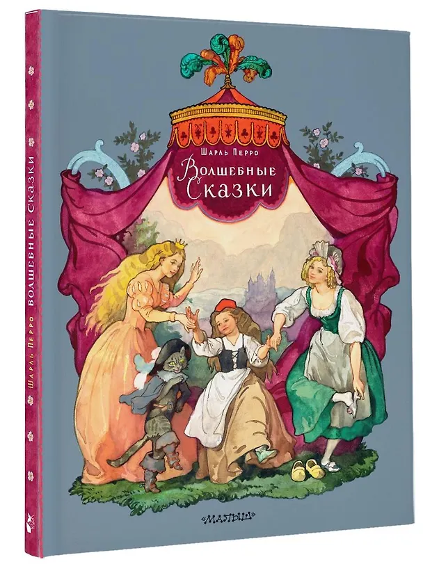 Книга Волшебные сказки. Рисунки Б. Дехтерёва (Шарль Перро) — 4