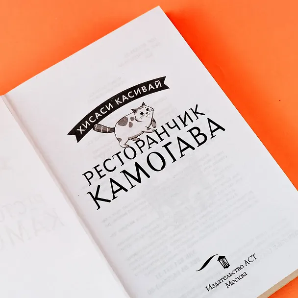 Книга Ресторанчик Камогава (Хисаси Касивай) — 9