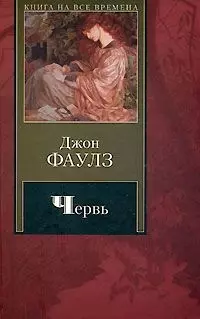 КНВ Фаулз Червь — 2123053 — 1