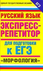 ЕГЭ-2009.Русский язык."Морфология"Экспресс-репетитор для подготовки к ЕГЭ — 2176942 — 1