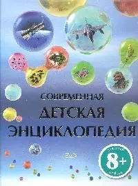 Современная детская энциклопедия — 2191780 — 1