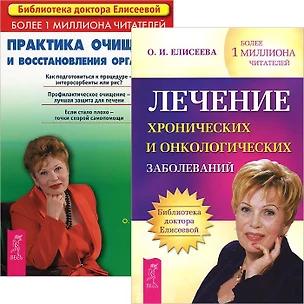 Лечение хронических и онколог. заболеваний Практика очищения (4644) (компл. из 2 кн.) (упаковка) — 2571622 — 1