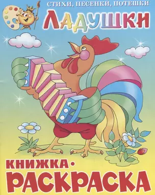 Ладушки. Книжка-раскраской — 2665717 — 1