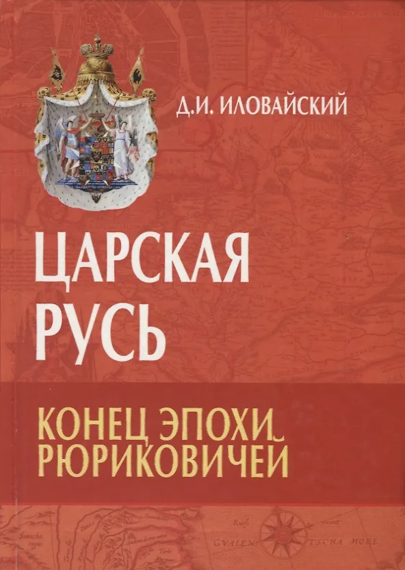 Книга Царская Русь. Конец эпохи Рюриковичей (Дмитрий Иловайский) — 1
