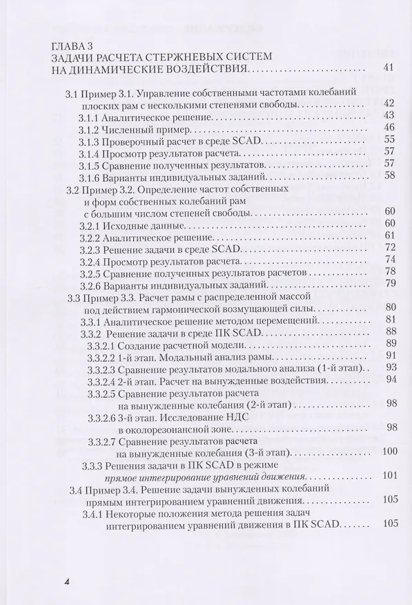 Книга Строительная механика (спецкурс). Применение ПК SCAD OFFICE для решения задач динамики и устойчивости стержневых систем () — 3