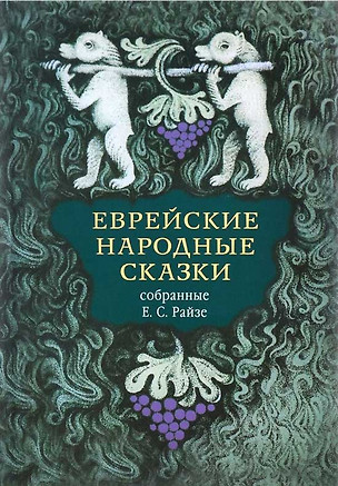 Еврейские народные сказки — 2848512 — 1