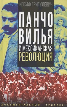 Панчо Вилья и мексиканская революция