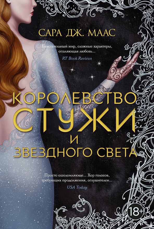 Книга Королевство стужи и звездного света (Сара Маас) — 1