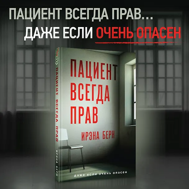 Книга Пациент всегда прав (Ирэна Берн) — 5