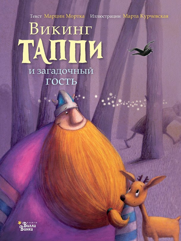 Книга Викинг Таппи и загадочный гость (Марцин Мортка) — 1