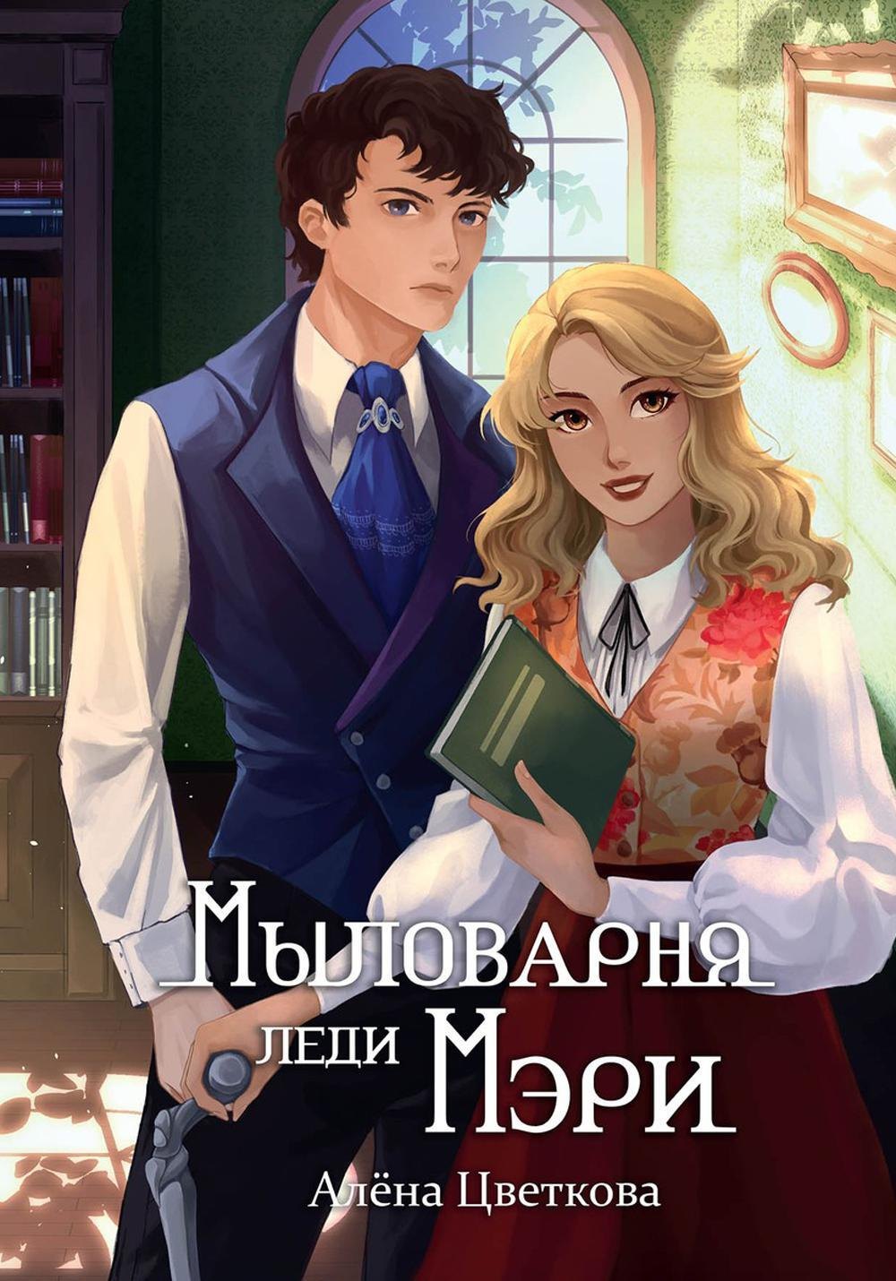 

Мыловарня леди Мэри