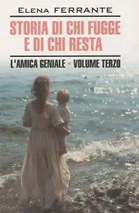 Storia di chi fugge e di chi resta/Моя гениальная подруга.Те,кто уходит, и те кто остается. Книга 3 (итальянский язык)