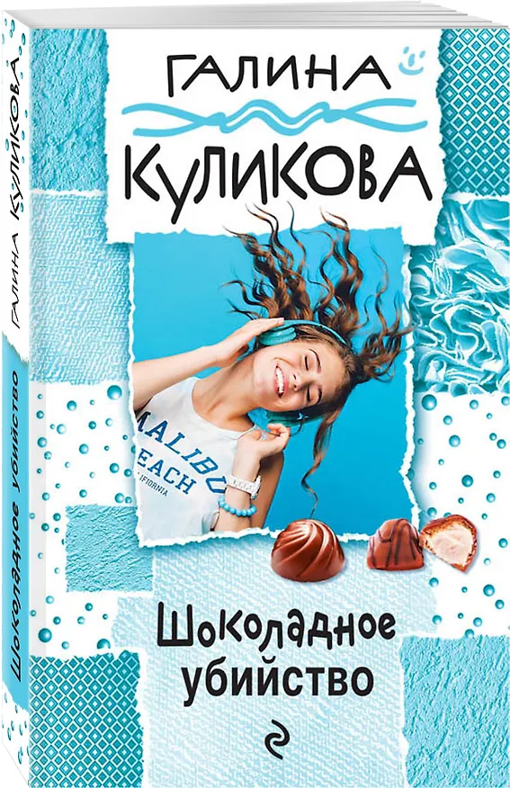 Книга Шоколадное убийство : роман (Галина Куликова) — 4