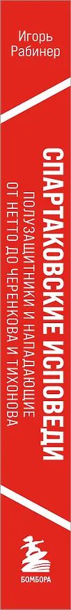 Книга Спартаковские исповеди. От Нетто до Черенкова и Тихонова. Полузащитники и нападающие (Игорь Рабинер) — 3