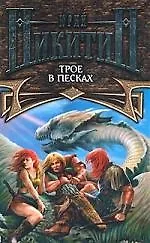 Книга Трое в Песках (Юрий Никитин)