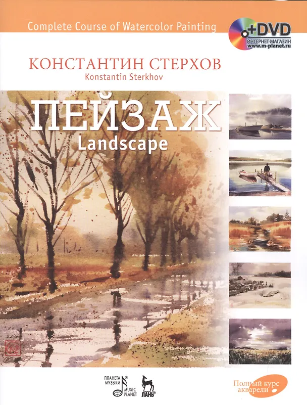 Книга Полный курс акварели. Пейзаж: учебное пособие (+ DVD) (Константин Стерхов) — 1