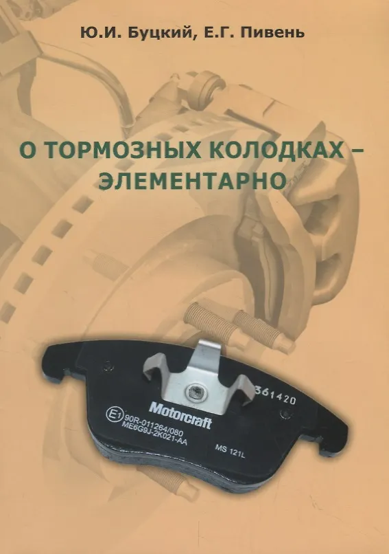 Книга О тормозных колодках - элементарно (Юрий Буцкий) — 1