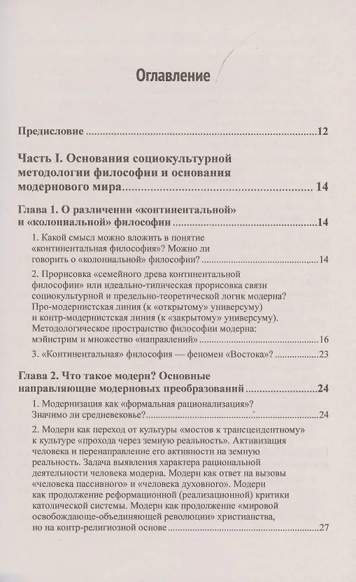 Книга Континентальная философия от Просвещения ло современности через критику книги Д.Уэста "Континентальная философия. Введение" (Вадим Беляев) — 2