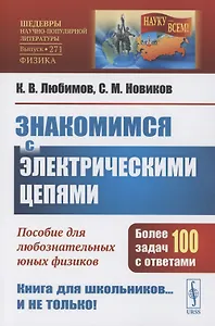 Знакомимся с электрическими цепями: Пособие для любознательных юных физиков