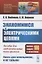 Знакомимся с электрическими цепями: Пособие для любознательных юных физиков — 2856286 — 1