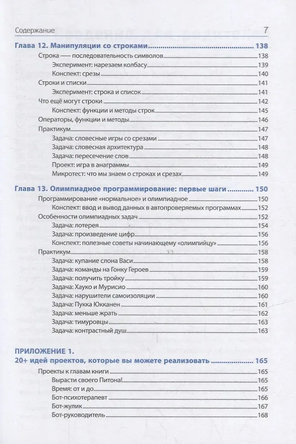 Книга Python для детей, которые пока не программируют (Елена Крылова) — 6