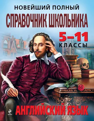 Новейший полный справочник школьника: Английский язык. 5-11 классы — 2182265 — 1