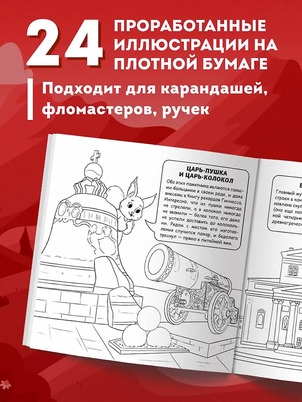 Книга Москва для детей. Путеводитель-раскраска по главным достопримечательностям столицы (от 6 до 10 лет) (Е.В. Конькова) — 7