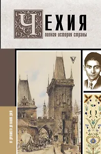 Чехия. Полная история страны