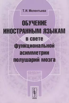 Обучение иностранным языкам в свете функциональной асимметрии полушарий мозга (м) Мелентьева — 2643026 — 1