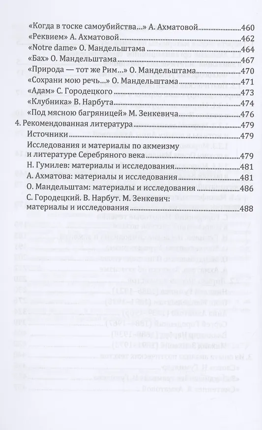 Книга Акмеизм. Теория и художественная практика. Учебное пособие (Любовь Кихней, Елена Меркель) — 3