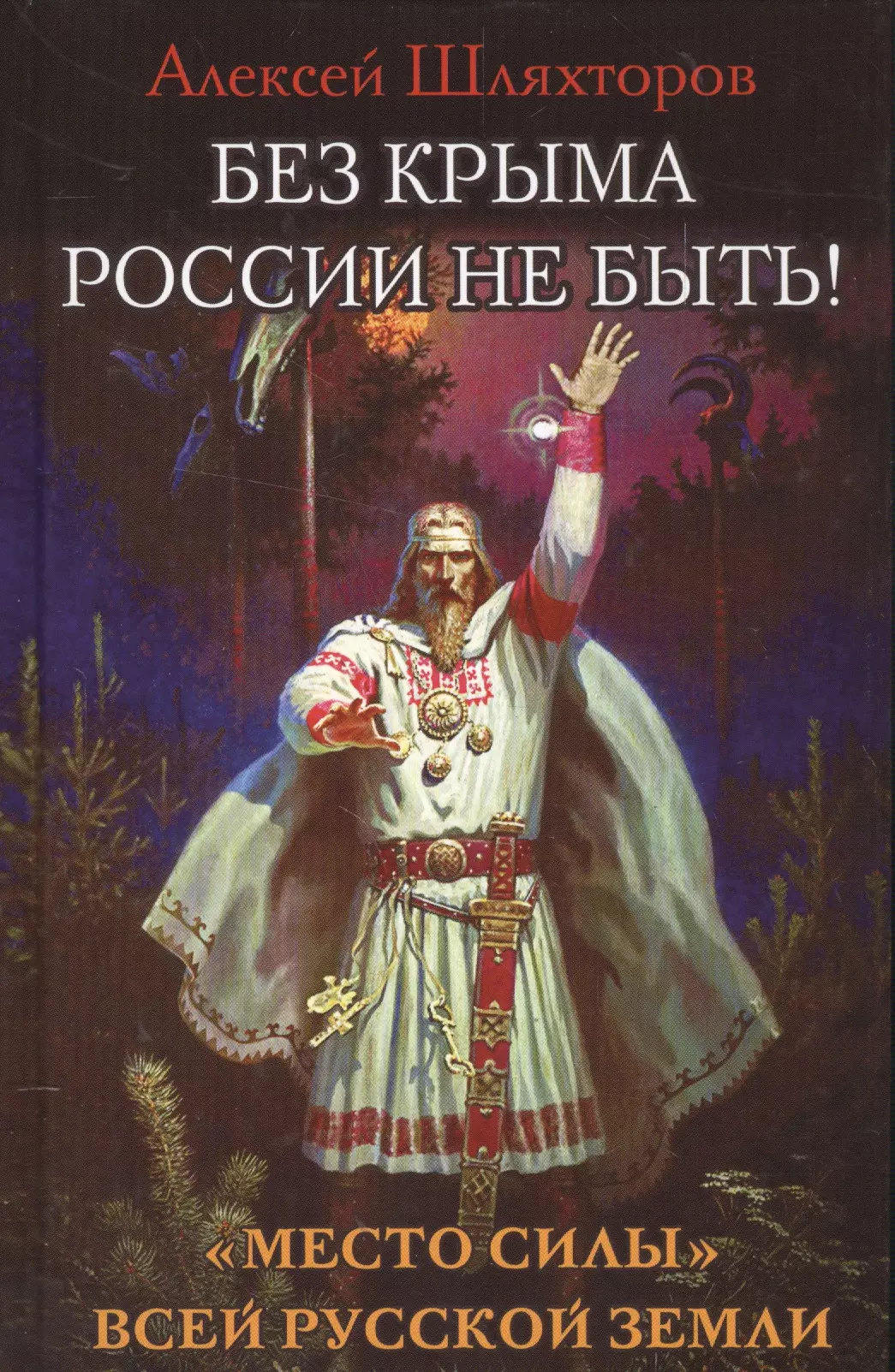 Без Крыма России не быть! «Место силы» всей Русской Земли