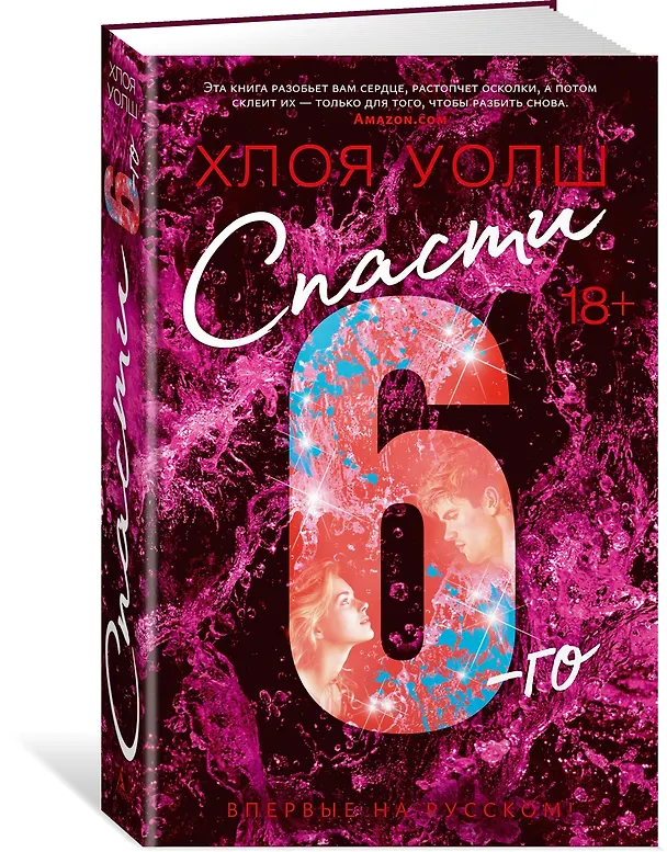 Книга Спасти 6-го (Хлоя Уолш) — 5