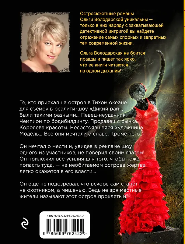 Книга Лунный демон : роман (Ольга Володарская) — 2
