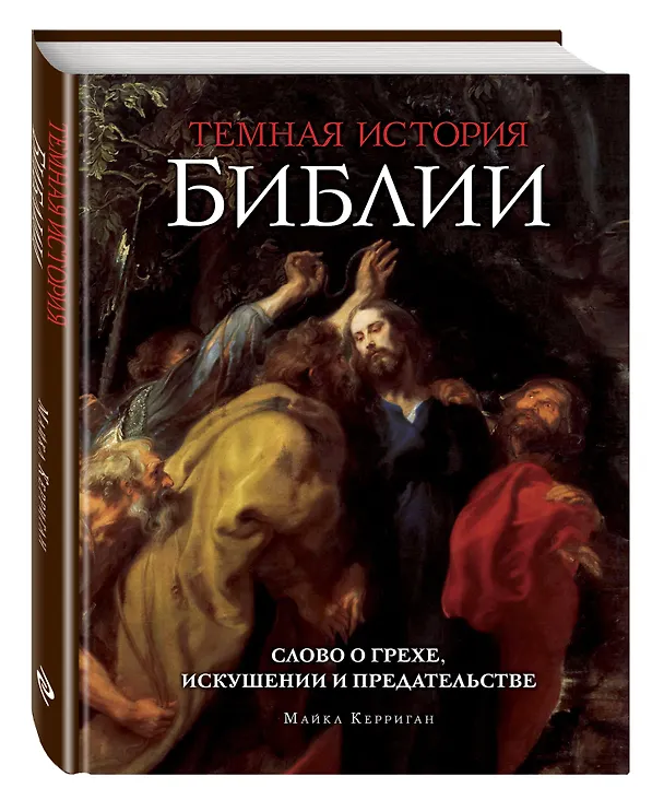 Книга Темная история Библии (Майкл Керриган) — 4