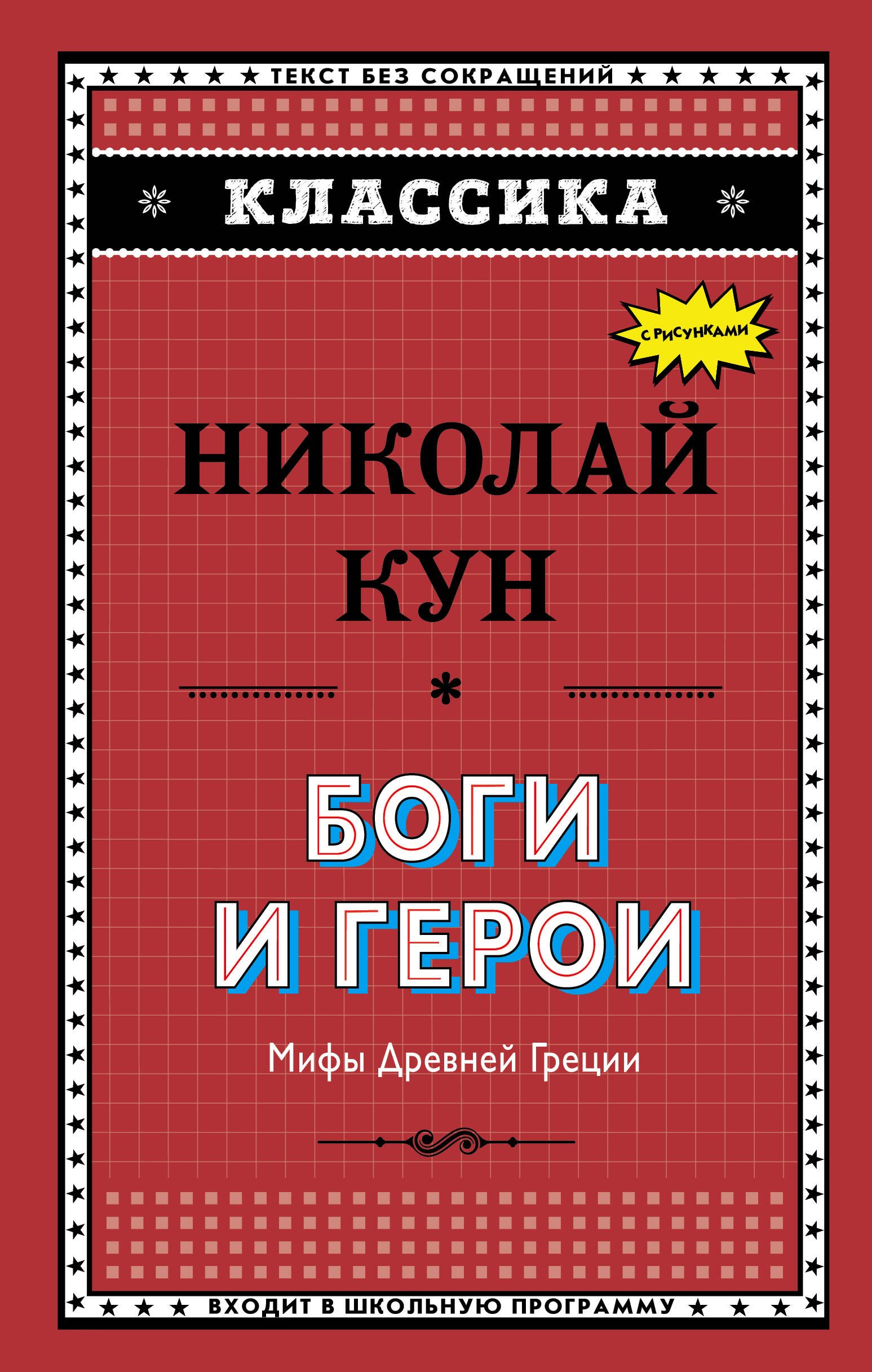 

Боги и герои. Мифы Древней Греции